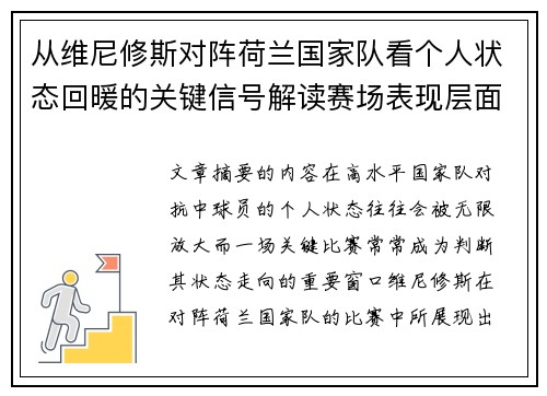 从维尼修斯对阵荷兰国家队看个人状态回暖的关键信号解读赛场表现层面 从维尼修斯对阵荷兰国家队看个人状态回暖的关键信号解读赛场表现层面