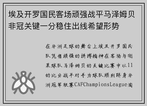 埃及开罗国民客场顽强战平马泽姆贝非冠关键一分稳住出线希望形势