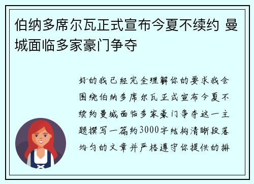 伯纳多席尔瓦正式宣布今夏不续约 曼城面临多家豪门争夺