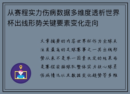 从赛程实力伤病数据多维度透析世界杯出线形势关键要素变化走向