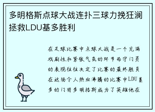 多明格斯点球大战连扑三球力挽狂澜拯救LDU基多胜利 多明格斯点球大战连扑三球力挽狂澜拯救LDU基多胜利