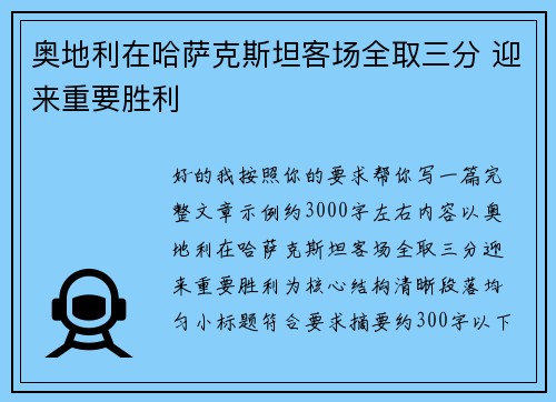 奥地利在哈萨克斯坦客场全取三分 迎来重要胜利