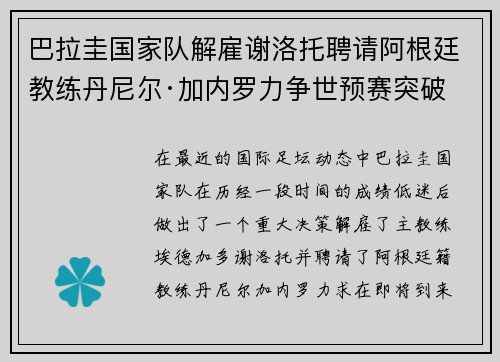 巴拉圭国家队解雇谢洛托聘请阿根廷教练丹尼尔·加内罗力争世预赛突破 巴拉圭国家队解雇谢洛托聘请阿根廷教练丹尼尔·加内罗力争世预赛突破