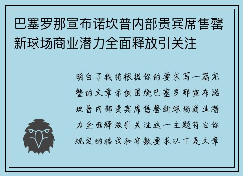 巴塞罗那宣布诺坎普内部贵宾席售罄新球场商业潜力全面释放引关注