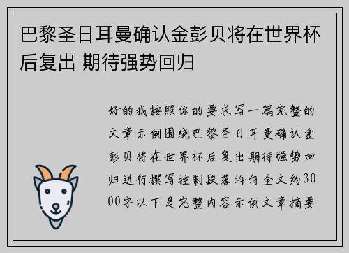 巴黎圣日耳曼确认金彭贝将在世界杯后复出 期待强势回归