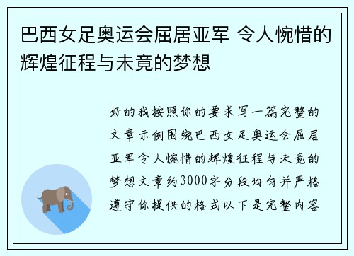 巴西女足奥运会屈居亚军 令人惋惜的辉煌征程与未竟的梦想