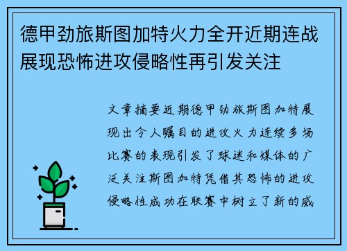 德甲劲旅斯图加特火力全开近期连战展现恐怖进攻侵略性再引发关注