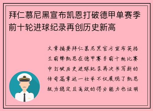 拜仁慕尼黑宣布凯恩打破德甲单赛季前十轮进球纪录再创历史新高