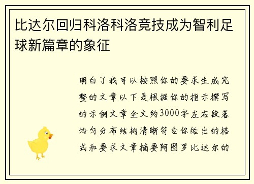 比达尔回归科洛科洛竞技成为智利足球新篇章的象征 比达尔回归科洛科洛竞技成为智利足球新篇章的象征