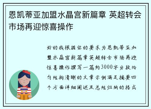 恩凯蒂亚加盟水晶宫新篇章 英超转会市场再迎惊喜操作