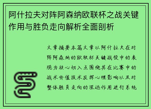 阿什拉夫对阵阿森纳欧联杯之战关键作用与胜负走向解析全面剖析 阿什拉夫对阵阿森纳欧联杯之战关键作用与胜负走向解析全面剖析