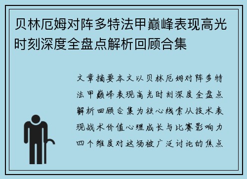 贝林厄姆对阵多特法甲巅峰表现高光时刻深度全盘点解析回顾合集