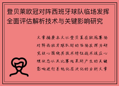 登贝莱欧冠对阵西班牙球队临场发挥全面评估解析技术与关键影响研究 登贝莱欧冠对阵西班牙球队临场发挥全面评估解析技术与关键影响研究