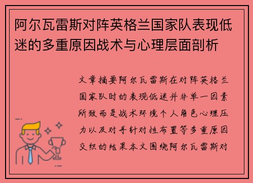 阿尔瓦雷斯对阵英格兰国家队表现低迷的多重原因战术与心理层面剖析