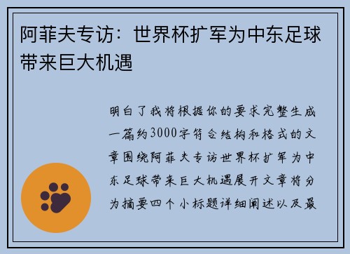 阿菲夫专访：世界杯扩军为中东足球带来巨大机遇