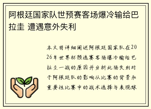 阿根廷国家队世预赛客场爆冷输给巴拉圭 遭遇意外失利