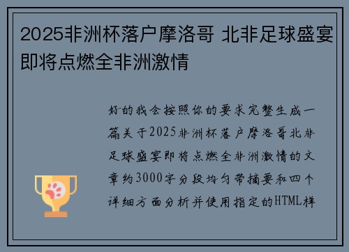 2025非洲杯落户摩洛哥 北非足球盛宴即将点燃全非洲激情