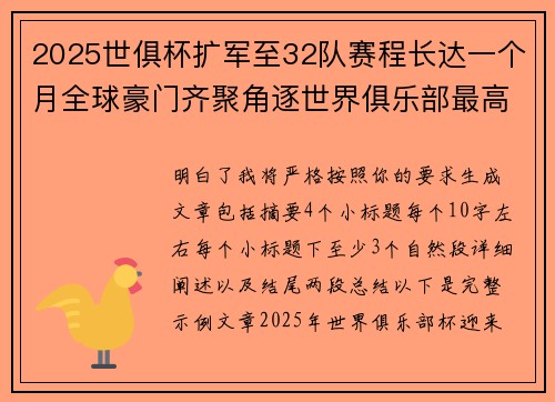 2025世俱杯扩军至32队赛程长达一个月全球豪门齐聚角逐世界俱乐部最高荣誉 2025世俱杯扩军至32队赛程长达一个月全球豪门齐聚角逐世界俱乐部最高荣誉