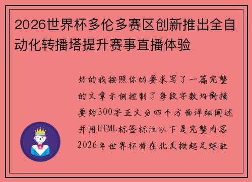2026世界杯多伦多赛区创新推出全自动化转播塔提升赛事直播体验