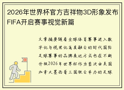 2026年世界杯官方吉祥物3D形象发布FIFA开启赛事视觉新篇 2026年世界杯官方吉祥物3D形象发布FIFA开启赛事视觉新篇