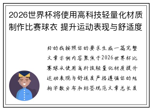 2026世界杯将使用高科技轻量化材质制作比赛球衣 提升运动表现与舒适度