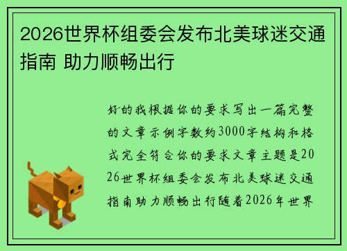 2026世界杯组委会发布北美球迷交通指南 助力顺畅出行 2026世界杯组委会发布北美球迷交通指南 助力顺畅出行