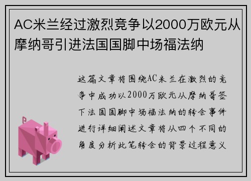 AC米兰经过激烈竞争以2000万欧元从摩纳哥引进法国国脚中场福法纳
