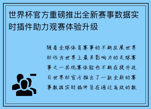 世界杯官方重磅推出全新赛事数据实时插件助力观赛体验升级