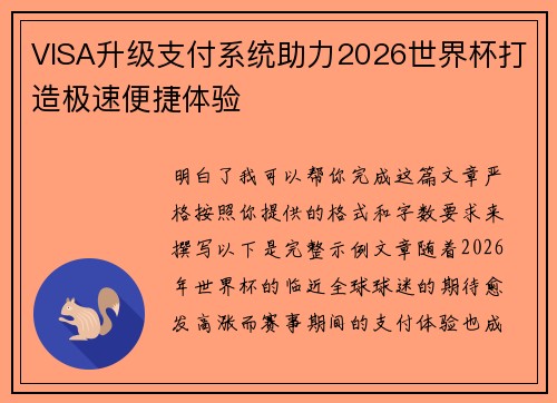 VISA升级支付系统助力2026世界杯打造极速便捷体验