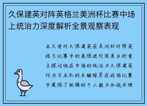 久保建英对阵英格兰美洲杯比赛中场上统治力深度解析全景观察表现