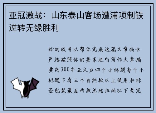 亚冠激战：山东泰山客场遭浦项制铁逆转无缘胜利