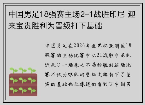 中国男足18强赛主场2-1战胜印尼 迎来宝贵胜利为晋级打下基础 中国男足18强赛主场2-1战胜印尼 迎来宝贵胜利为晋级打下基础