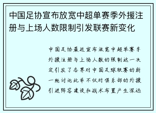 中国足协宣布放宽中超单赛季外援注册与上场人数限制引发联赛新变化