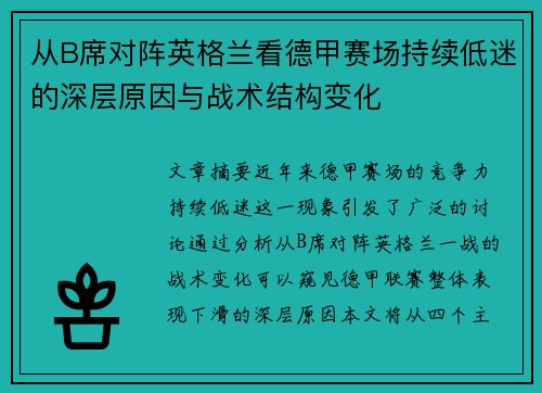 从B席对阵英格兰看德甲赛场持续低迷的深层原因与战术结构变化