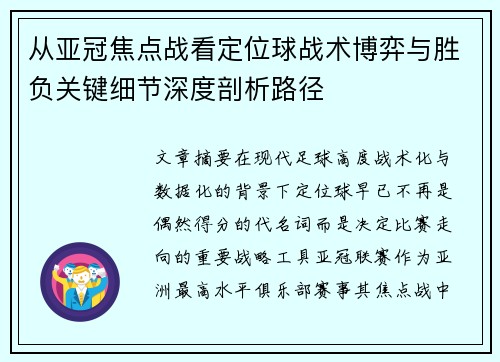 从亚冠焦点战看定位球战术博弈与胜负关键细节深度剖析路径