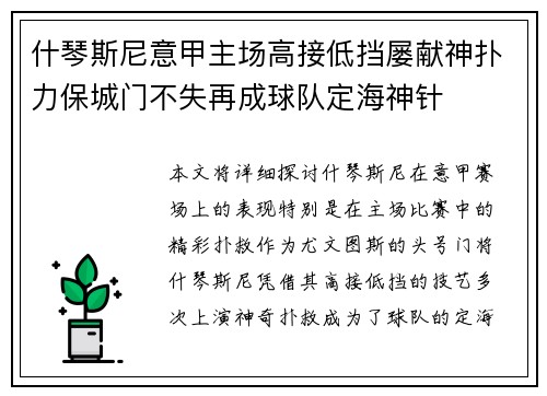 什琴斯尼意甲主场高接低挡屡献神扑力保城门不失再成球队定海神针