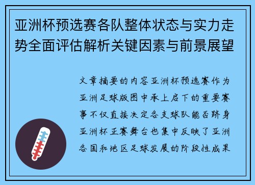 亚洲杯预选赛各队整体状态与实力走势全面评估解析关键因素与前景展望