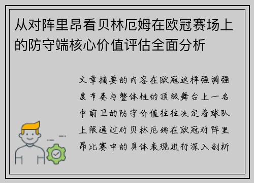 从对阵里昂看贝林厄姆在欧冠赛场上的防守端核心价值评估全面分析