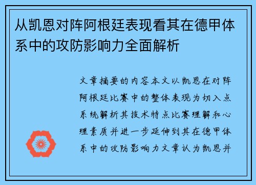 从凯恩对阵阿根廷表现看其在德甲体系中的攻防影响力全面解析