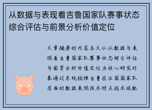 从数据与表现看吉鲁国家队赛事状态综合评估与前景分析价值定位 从数据与表现看吉鲁国家队赛事状态综合评估与前景分析价值定位