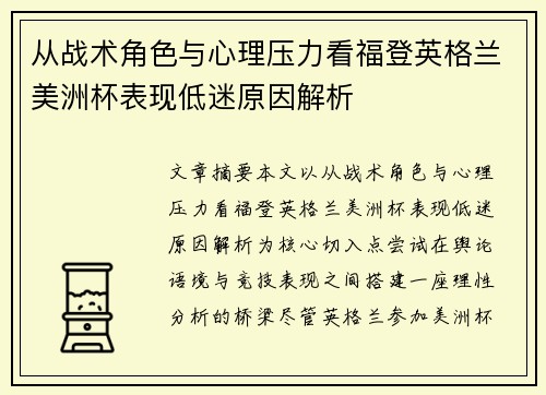 从战术角色与心理压力看福登英格兰美洲杯表现低迷原因解析 从战术角色与心理压力看福登英格兰美洲杯表现低迷原因解析