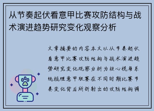 从节奏起伏看意甲比赛攻防结构与战术演进趋势研究变化观察分析
