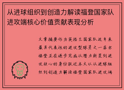 从进球组织到创造力解读福登国家队进攻端核心价值贡献表现分析