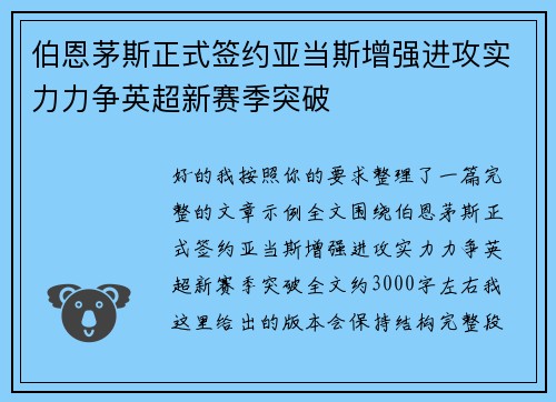 伯恩茅斯正式签约亚当斯增强进攻实力力争英超新赛季突破