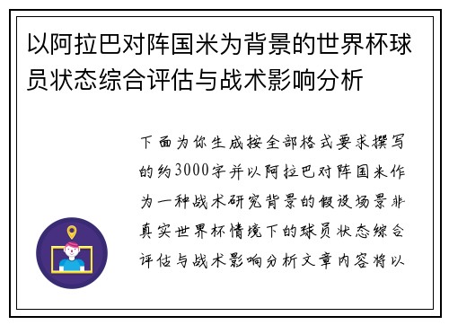 以阿拉巴对阵国米为背景的世界杯球员状态综合评估与战术影响分析