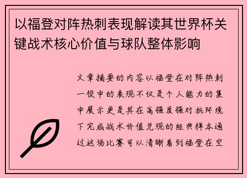 以福登对阵热刺表现解读其世界杯关键战术核心价值与球队整体影响
