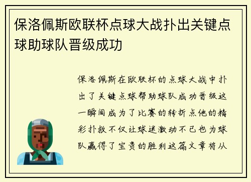 保洛佩斯欧联杯点球大战扑出关键点球助球队晋级成功 保洛佩斯欧联杯点球大战扑出关键点球助球队晋级成功
