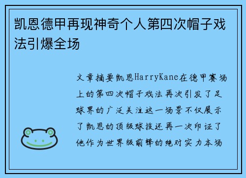 凯恩德甲再现神奇个人第四次帽子戏法引爆全场 凯恩德甲再现神奇个人第四次帽子戏法引爆全场