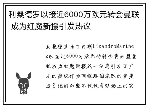 利桑德罗以接近6000万欧元转会曼联 成为红魔新援引发热议