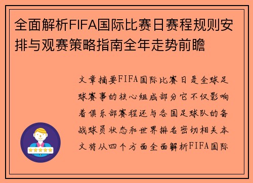 全面解析FIFA国际比赛日赛程规则安排与观赛策略指南全年走势前瞻